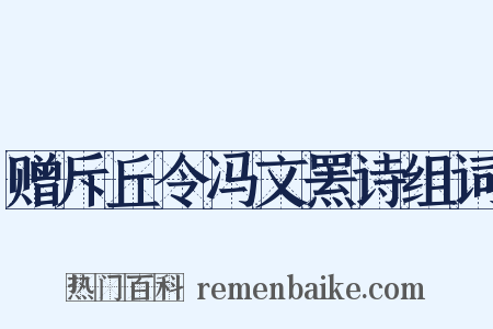 赠斥丘令冯文罴诗组词是什么意思的图片